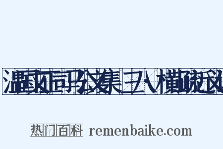 温国文正司马公文集·三八·横山疏近义词是什么意思的图片